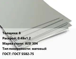 Лист нержавеющий 8 0.49х1.2 Сталь: AISI 304 Тип:матовый ГОСТ 5582-75